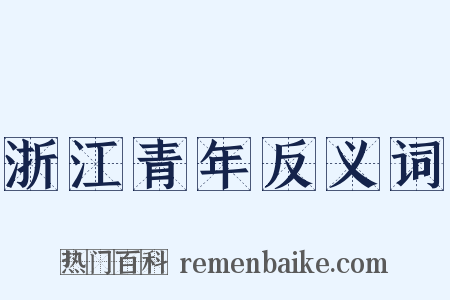 浙江青年反义词是什么意思的图片